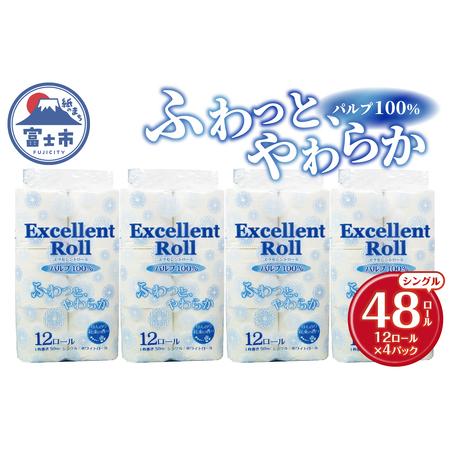 ふるさと納税 トイレットペーパー エクセレントロール シングル 48ロール (1パック12R入り) ...