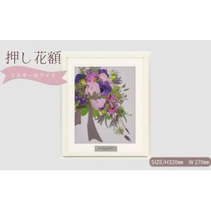 ふるさと納税 想い出が宿る押し花額サイズS【ミルキーホワイト】 押し花 額装 プロポーズ 誕生日 結婚記念日 卒業式 開業祝い 退職祝い 母の日 .. 愛知県日進市