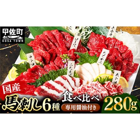 ふるさと納税 国産６種馬刺し食べ比べセット（宴）【熊本と畜】 - 上赤身 霜降り 大トロ たてがみ ...