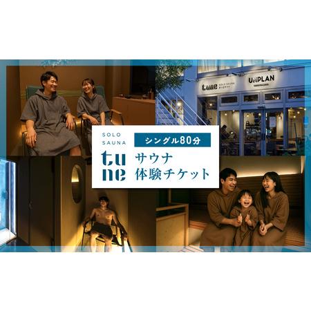 ふるさと納税 ソロサウナtune：シングル80分無料体験チケット 0157-001-S07 東京都新...