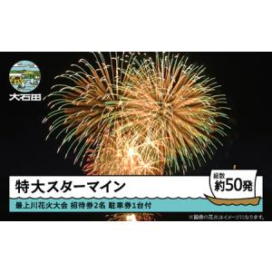 ふるさと納税 令和8年度 大石田まつり~最上川花火大会~ 単発花火 特大スターマイン mi-fwstx 山形県大石田町