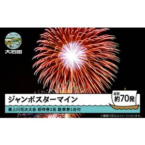 ふるさと納税 令和8年度 大石田まつり~最上川花火大会~ 単発花火 ジャンボスターマイン mi-fwsjx 山形県大石田町