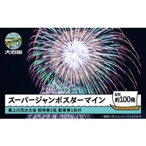 ふるさと納税 令和8年度 大石田まつり~最上川花火大会~ 単発花火 スーパージャンボスターマイン mi-fwssx 山形県大石田町