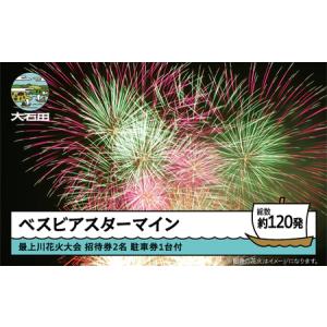 ふるさと納税 令和8年度 大石田まつり~最上川花火大会~ 単発花火 ベスビアスターマイン mi-fwsvx 山形県大石田町