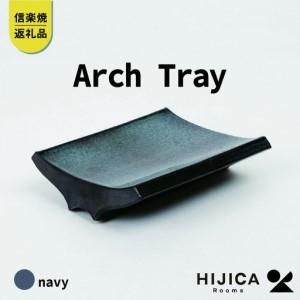 ふるさと納税 [HIJICA]Arch Tray ネイビー　HJC-13NV 滋賀県甲賀市