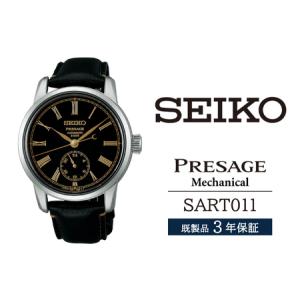 ふるさと納税 SART011 セイコー プレザージュ メカニカル ／ SEIKO seiko 正規品 3年保証 保証書 腕時計 時計 ウオッチ ウォッチ 防水 ブランド .. 岩手県雫石町