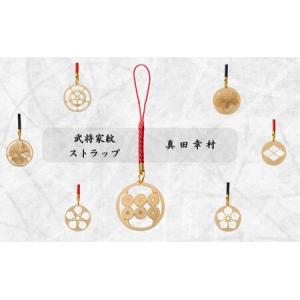 ふるさと納税 【7015】武将家紋ストラップ 真田幸村 岐阜県富加町