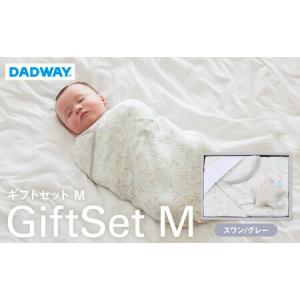 ふるさと納税 【DADWAY】ギフトセット／Ｍ／スワン【グレー】 | 出産祝い ギフト 必需品 ガーゼ おくるみ ガーゼハンカチ ラトル キッズ ベビ.. 神奈川県横浜市