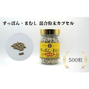 ふるさと納税 すっぽん・まむし 混合粉末カプセル 500粒 ｜ すっぽん マムシ サプリメント 愛和産業 福島県南相馬市