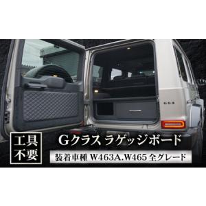 ふるさと納税 ラゲッジボード Gクラス ラゲッジボード W463A W465 [ANHT001] ラゲッジボード 岐阜県岐阜市
