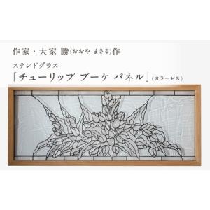 ふるさと納税 ステンドグラス「チューリップ ブーケ パネル (カラー・カラーレス)」手作り 創作ステンドグラス工房 ビッグハウス 生駒市 家具 イ.. 奈良県生駒市