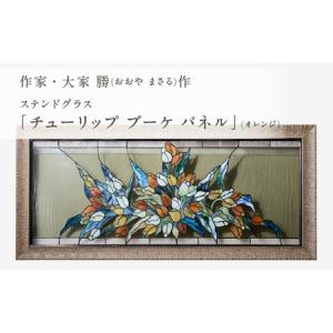 ふるさと納税 ステンドグラス「チューリップ ブーケ パネル (カラー・オレンジ)」手作り 創作ステンドグラス工房 ビッグハウス 生駒市 家具 イン.. 奈良県生駒市