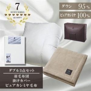 ふるさと納税 ダブル　羽毛布団(SG掛カバー付)プラチナラベルマザーグースPピュアカシミヤ毛布【複数個口で配送】【4075113】 大阪府和泉市