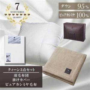 ふるさと納税 クイーン　羽毛布団(SG掛カバー付)プラチナラベルマザーグースPピュアカシミヤ毛布【複数個口で配送】【4075116】 大阪府和泉市