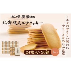 ふるさと納税 【札幌農学校】北海道ミルククッキー　24枚入り×20箱【1ケース】【95001101】 北海道恵庭市