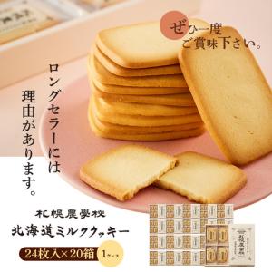 ふるさと納税 【札幌農学校】北海道ミルククッキ...の詳細画像4