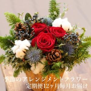 ふるさと納税 季節のアレンジメントフラワー 定期便 Premium 12ヶ月毎月お届け[FI004] / 花 花束 季節 定期便 生活 記念日 ギフト プレゼント .. 滋賀県大津市