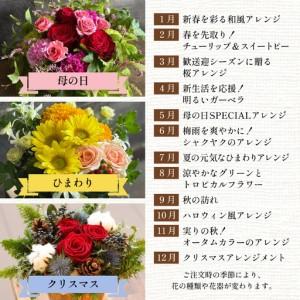 ふるさと納税 季節のアレンジメントフラワー 定...の詳細画像1