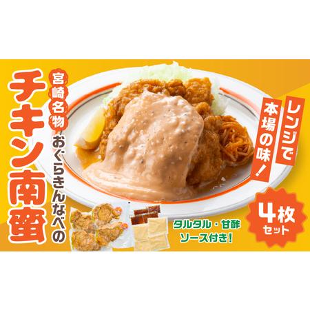 ふるさと納税 おぐらきんなべ 宮崎チキン南蛮4枚セット おぐらきんなべ チキン南蛮 老舗 九州産 真...