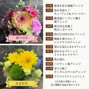 ふるさと納税 季節のアレンジメントフラワー 定...の詳細画像1
