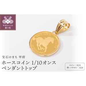 ふるさと納税 K24/K18 ホース コイン 1...の商品画像