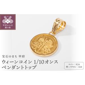ふるさと納税 K24/K18 ウィーン コイン ...の商品画像