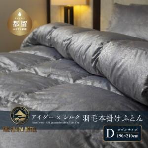 ふるさと納税 【富士屋ホテル】アイダーダウン 羽毛本掛けふとん ダブル［ アイダーダウン×国産シルク生地］ 山梨県都留市