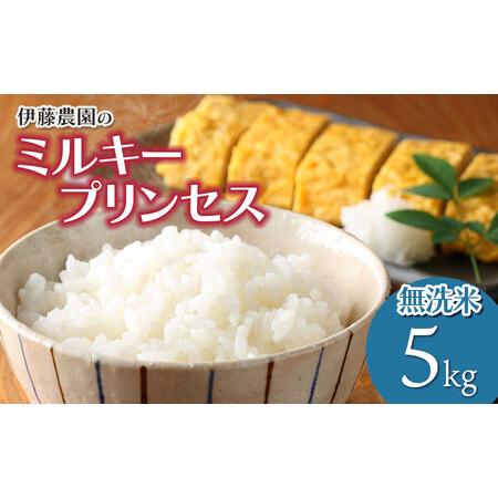 ふるさと納税 【令和7年産】【新米】ミルキープリンセス　無洗米5kg　伊藤農園 山形県鶴岡市