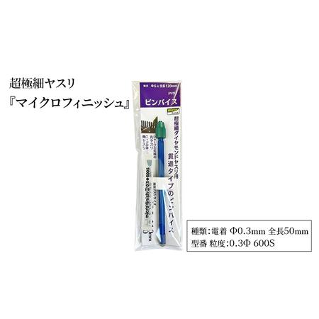 ふるさと納税 超極細ヤスリ 『マイクロフィニッシュ』 電着 Φ0.3mm 全長50mm ダイヤモンド...