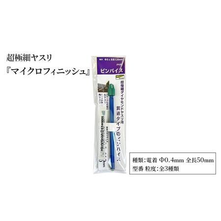 ふるさと納税 超極細ヤスリ 『マイクロフィニッシュ』 電着 Φ0.4mm 全長50mm ダイヤモンド...