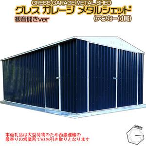 ふるさと納税 グレス メタルシェッドガレージ(観...の商品画像