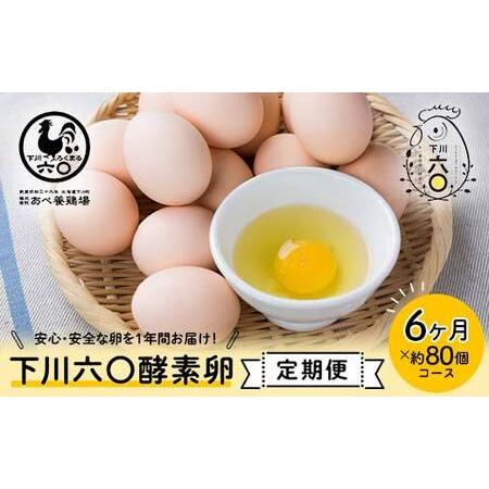 ふるさと納税 ＜定期便＞【Lサイズ 80個×6ヶ月コース】80個（72個＋割れ補償8個） 安心・安全...