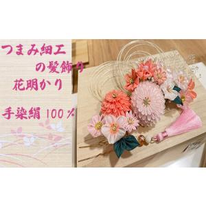 ふるさと納税 M548 【つまみ細工の髪飾り 花明かり】つまみ細工 髪飾り 絹100％ 成人式 七五三 結婚式 花 水引 絹 寿 花 フラワー ヘアアクセサ.. 福岡県宮若市
