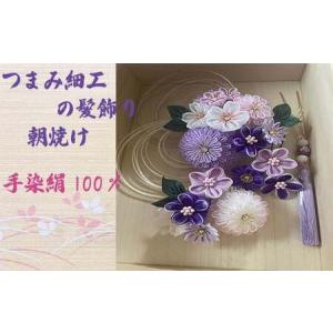 ふるさと納税 M549 【つまみ細工の髪飾り 朝焼け 紫】つまみ細工 髪飾り 絹100％ 成人式 七五三 結婚式 花 水引 絹 寿 朝焼け 紫 花 Uピン式 ヘ.. 福岡県宮若市