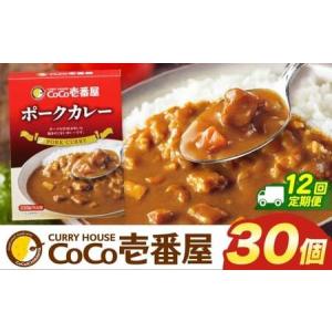 ふるさと納税 【定期便12回】ココイチ カレーIセット （ポーク30個） (毎月お届け）｜栃木県・矢板市 栃木県矢板市