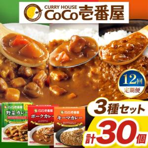 ふるさと納税 【定期便12回】ココイチ レトルト カレー Fセット （ポーク・野菜・キーマ各10個 ） (毎月お届け）｜CoCo壱番屋 常温保存 非常食 .. 栃木県矢板市