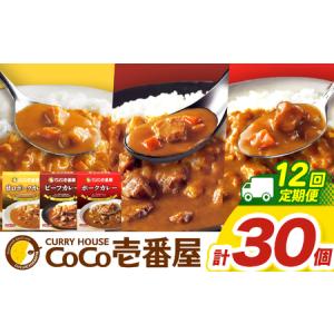 ふるさと納税 【定期便12回】ココイチ カレー Eセット（ビーフ・甘口・ポーク各10個 ） (毎月お届け）｜栃木県・矢板市 栃木県矢板市