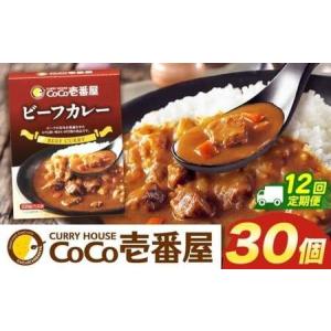ふるさと納税 【定期便12回】ココイチ カレーGセット（ビーフ30個） (毎月お届け）｜栃木県・矢板市 栃木県矢板市