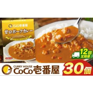ふるさと納税 【定期便12回】ココイチ カレー Jセット (甘口ポーク30個) (毎月お届け）｜栃木県・矢板市 栃木県矢板市