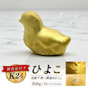 ふるさと納税 EJ621 金 純金 K24 黄金のひよこ(島原地鶏) 40g 長崎県島原市