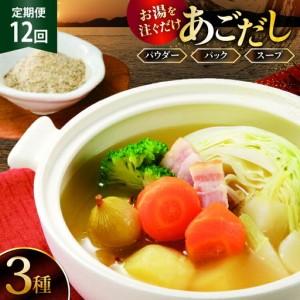 ふるさと納税 12回 定期便 だし 素 あごだし パウダー & スープ 3種 セット [森崎水産 長崎県 平戸市 hr42bgy410212] 長崎県平戸市