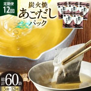 ふるさと納税 だし あご 無添加 焼あご だしパック 10g×7パック×5袋 35パック 12回 定期便 総計420パック [マルイ水産商事 長崎県 平.. 長崎県平戸市