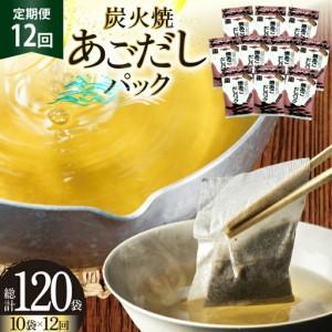 ふるさと納税 だし あご 無添加 焼あご だしパック 10g×7パック×10袋 70パック 12回 定期便 総計840パック 長崎県平戸市