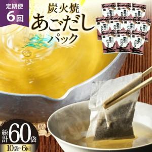 ふるさと納税 だし あご 無添加 焼あご だしパック 10g×7パック×10袋 70パック 6回 定期便 総計420パック [マルイ水産商事 長崎県 平.. 長崎県平戸市