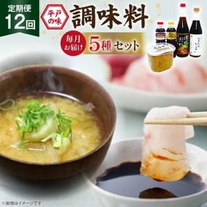 ふるさと納税 醤油 味噌 こだわり 5種 セット 12回 定期便 [キッコータ醤油・南部物産 長崎県 平戸市 hr42bgy420356] 長崎県平戸市