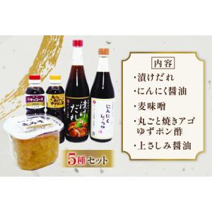 ふるさと納税 醤油 味噌 こだわり 5種 セッ...の詳細画像2