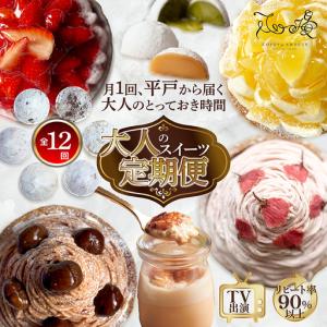ふるさと納税 スイーツ 大人のスイーツ 定期便 ...の商品画像