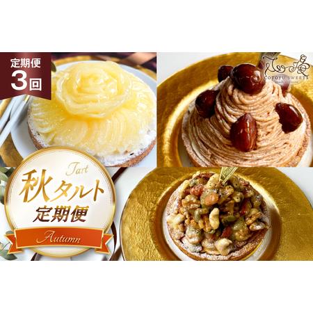 ふるさと納税 栗 スイーツ 秋 タルト 3種 モンブラン キャラメルナッツ 1ホール 14cm 3回...