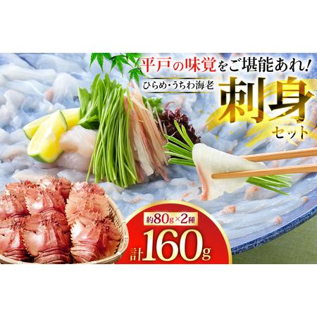 ふるさと納税 ヒラメ ウチワエビ 刺身 盛り合わせ ひらめ うちわ海老 刺盛セット 約160g [平...