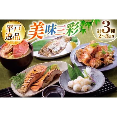 ふるさと納税 エビ 海鮮 刺身 ウチワエビ 美味三彩 3種 2〜3人前 [平戸さくら水産 長崎県 平...